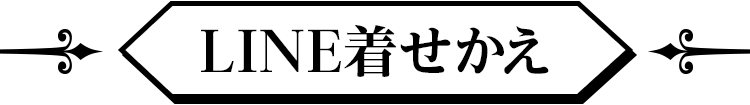 LINE着せかえ